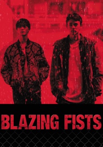 Пылающие кулаки